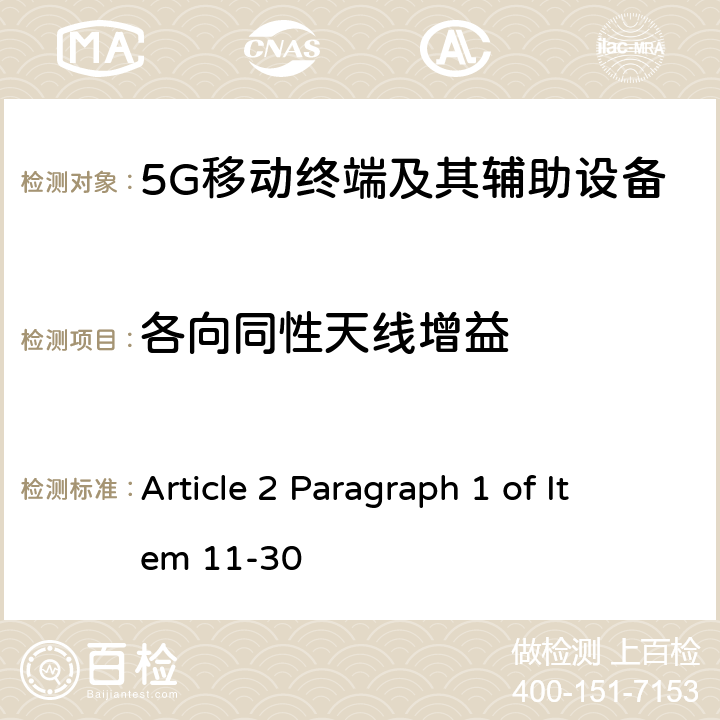 各向同性天线增益 Article 2 Paragraph 1 of Item 11-30 第五代移动通信系统(5G)，陆上移动站(Sub-6)  Article 49-6-12