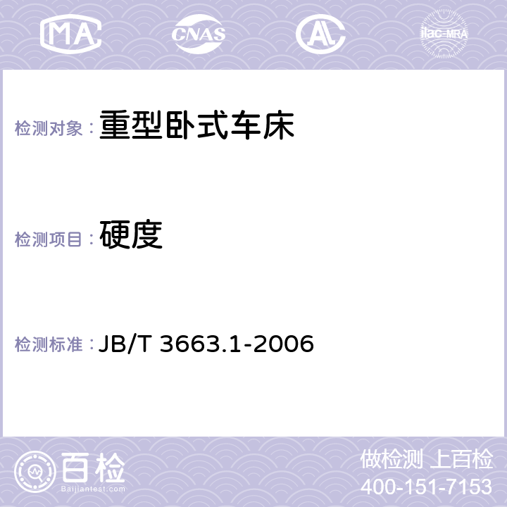 硬度 JB/T 3663.1-2006 重型卧式车床 第1部分:技术条件