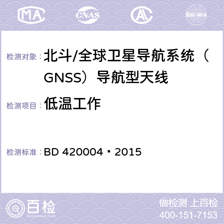 低温工作 北斗/全球卫星导航系统（GNSS）导航型天线性能要求及测试方法 BD 420004—2015 5.8.1.2