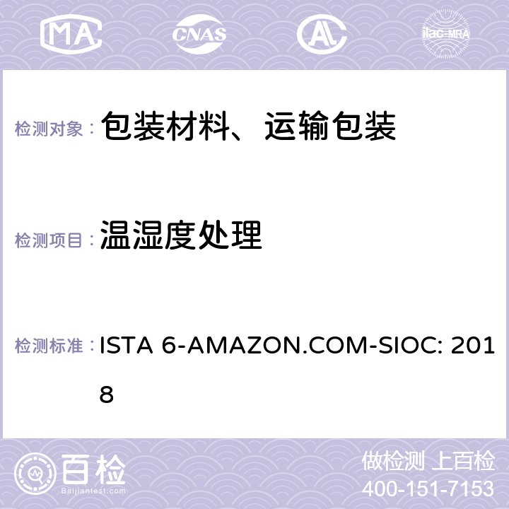 温湿度处理 Amazon-SIOC 物流系统的包装件 ISTA 6-AMAZON.COM-SIOC: 2018 单元 1