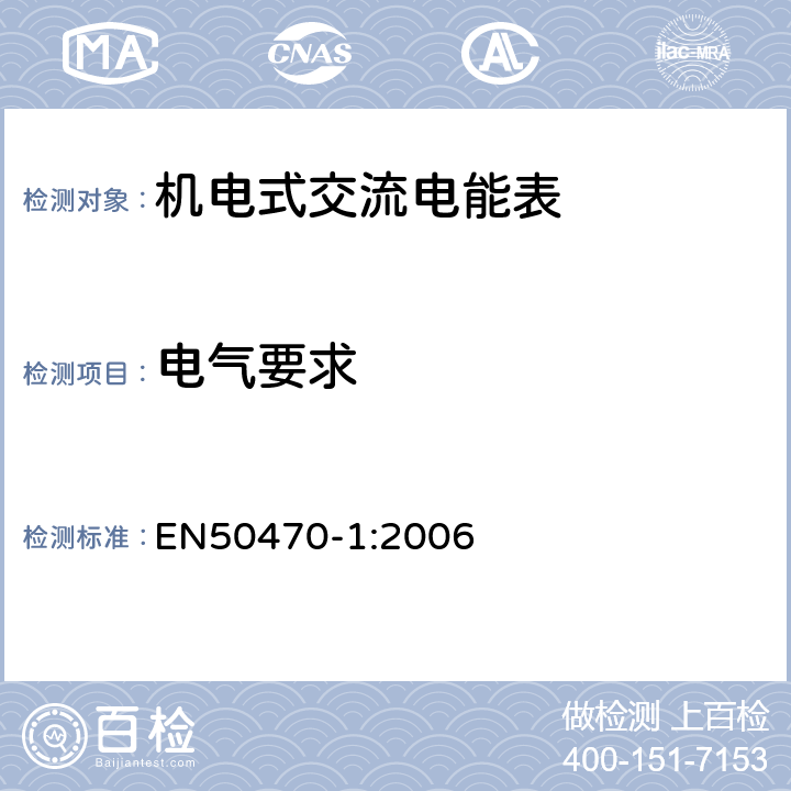 电气要求 EN 50470-1:2006 交流电测量设备-第1部分：通用要求、试验和试验条件-测量设备（A、B和C级） EN50470-1:2006 7.1~7.3