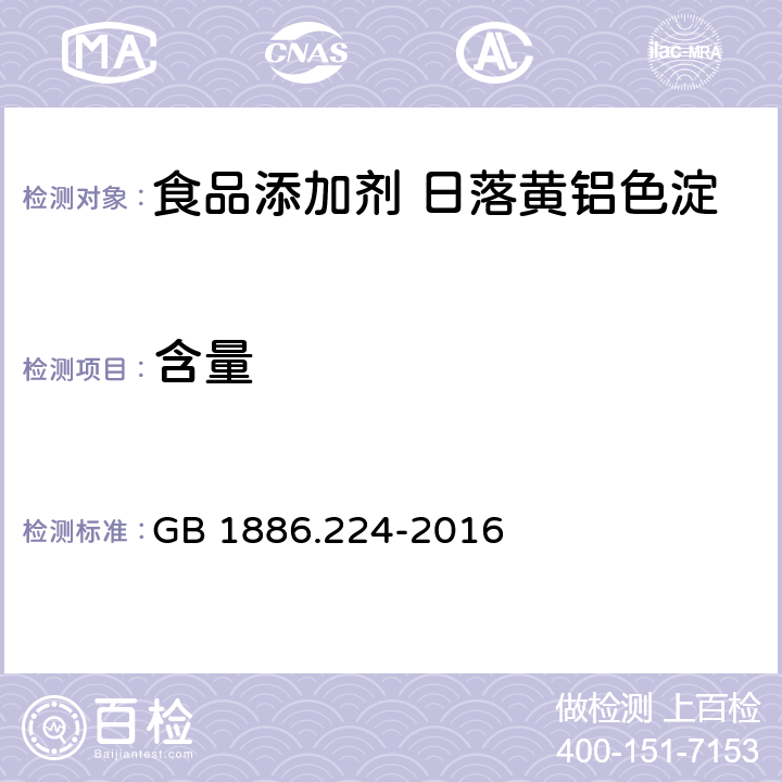 含量 食品安全国家标准 食品添加剂 日落黄铝色淀 GB 1886.224-2016 A.4