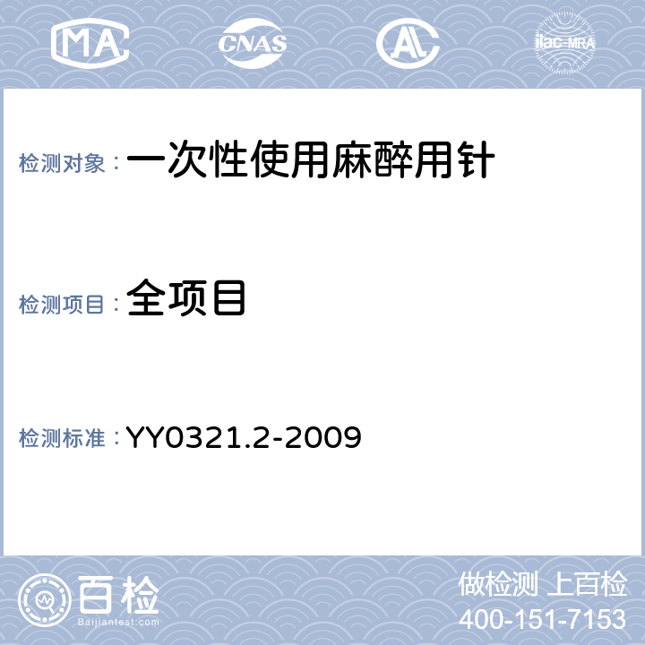 全项目 一次性使用麻醉用针 YY0321.2-2009