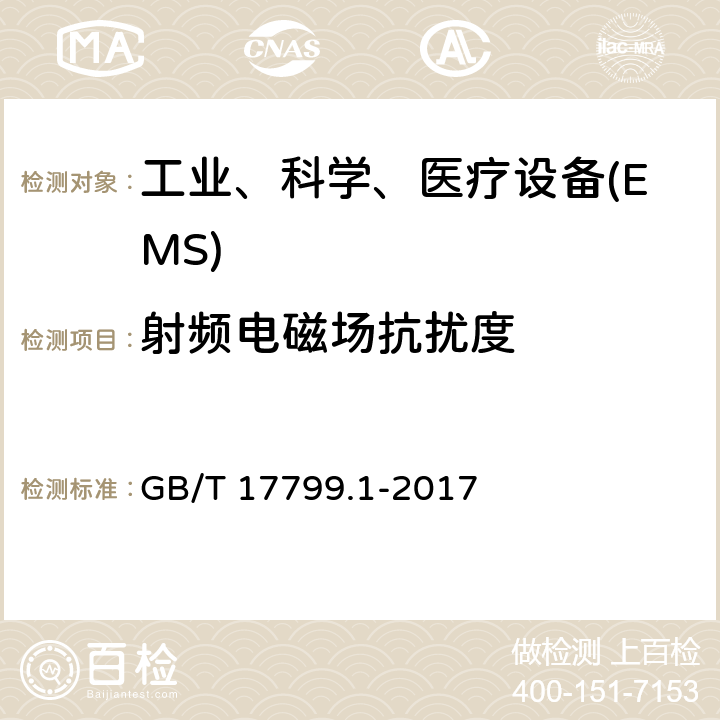 射频电磁场抗扰度 电磁兼容 通用标准 居住、商业和轻工业环境中的抗扰度试验 GB/T 17799.1-2017