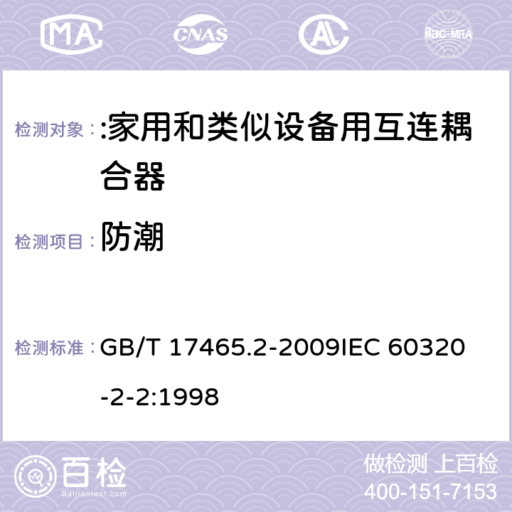 防潮 家用和类似用途的器具耦合器第2部分:家用和类似设备用互连耦合器 GB/T 17465.2-2009
IEC 60320-2-2:1998 14