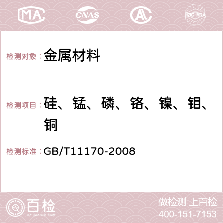 硅、锰、磷、铬、镍、钼、铜 不锈钢 多元素含量的测定 火花放电原子发射光谱法（常规法） GB/T11170-2008