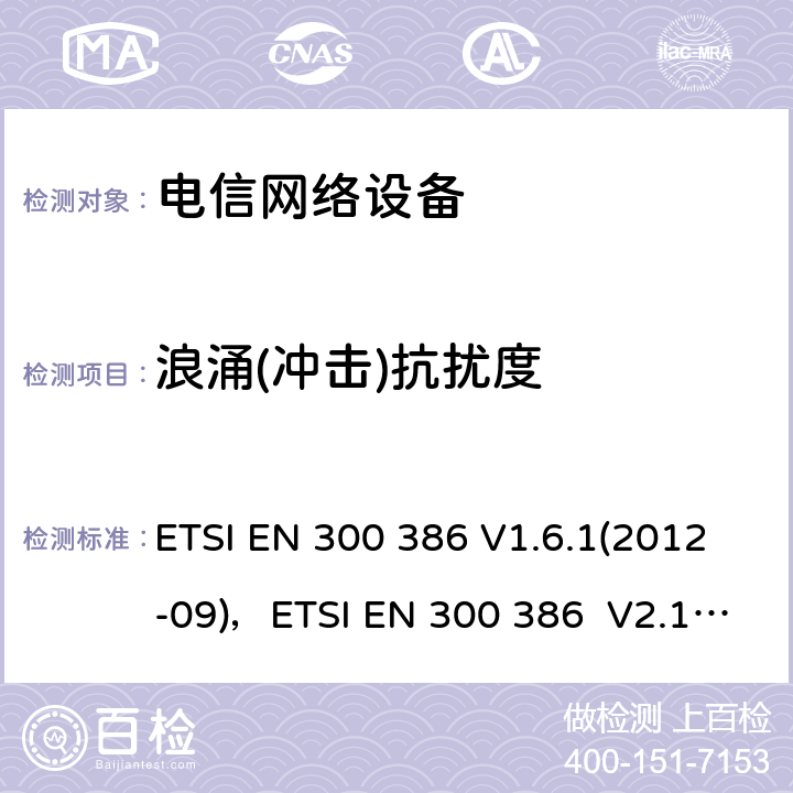 浪涌(冲击)抗扰度 电信网络设备EMC要求 ETSI EN 300 386 V1.6.1(2012-09)，ETSI EN 300 386 V2.1.1 (2016-07) 7.2.1.2.2