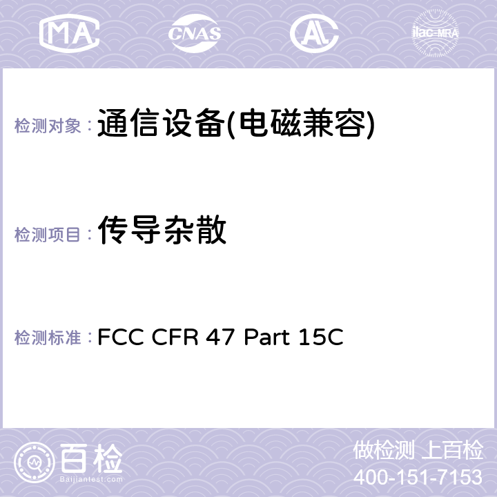 傳導雜散 FCC 聯邦法令 第47項–通信 第15部分 無線電頻率設備子部分C– 有意輻射體子部分 FCC CFR 47 Part 15C