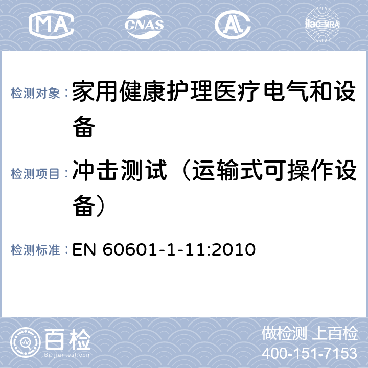 冲击测试（运输式可操作设备） 医用电气设备 第1-11部分 并列标准：家用健康护理医疗电气设备和系统的要求 EN 60601-1-11:2010 10.1.3a, 10.1.3b