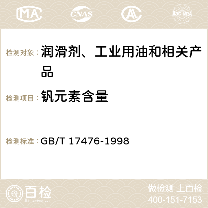 钒元素含量 使用过的润滑油中添加剂元素、磨损金属和污染物以及基础油中某些元素测定法(电感耦合等离子体发射光谱法) GB/T 17476-1998