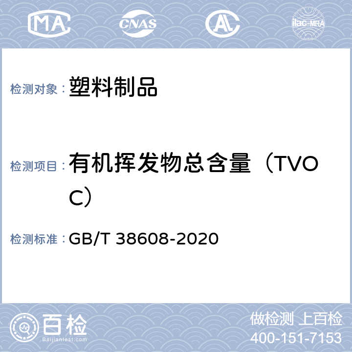有机挥发物总含量（TVOC） 油墨中可挥发性有机化合物（VOCs）含量的测定方法 GB/T 38608-2020