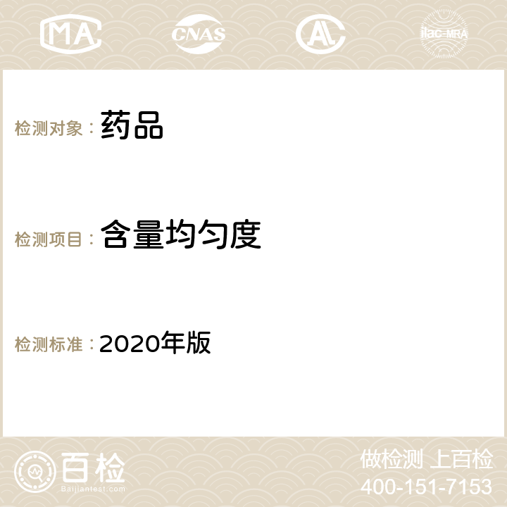 含量均匀度 英国药典 2020年版 附录Ⅻ C3