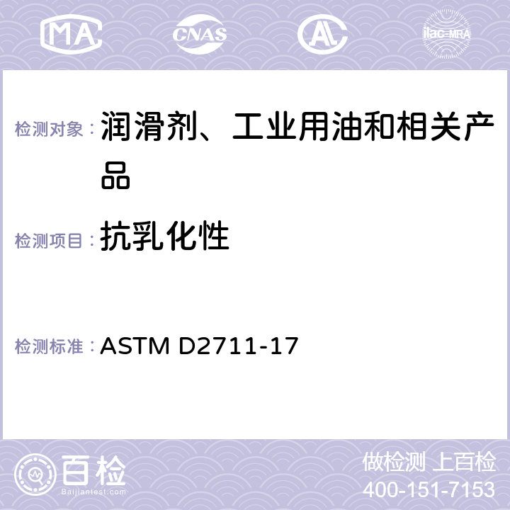 抗乳化性 润滑油抗乳化性能测定法 ASTM D2711-17