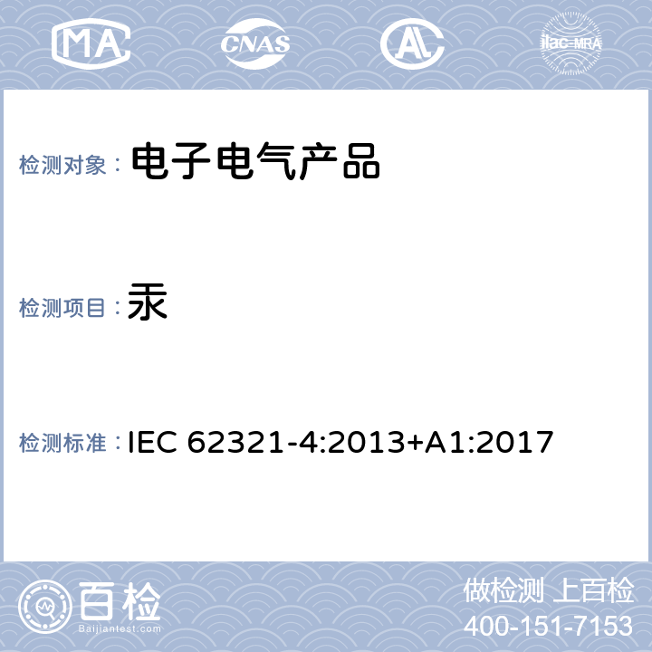 汞 电子电气产品中某些物质的测定 第4部分 用CV-AAS,CVAFS,ICP-OES和ICP-MS测定聚合物，金属和电子中的汞 IEC 62321-4:2013+A1:2017