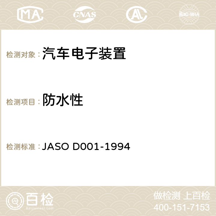 防水性 汽车电子装置环境试验方法的一般规则 JASO D001-1994 5.20