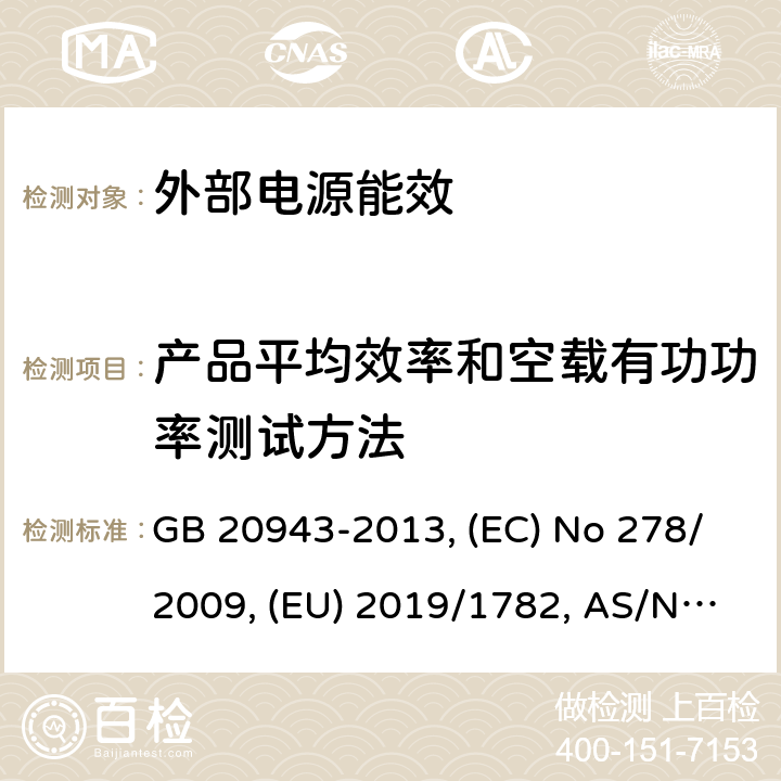 产品平均效率和空载有功功率测试方法 单路输出式交流-直流和交流-交流外部电源能效限定值及节能评价值 GB 20943-2013, (EC) No 278/2009, (EU) 2019/1782, AS/NZS 4665.1:2005+A1:2009, AS/NZS 4665.2:2005+A1:2009 附录A