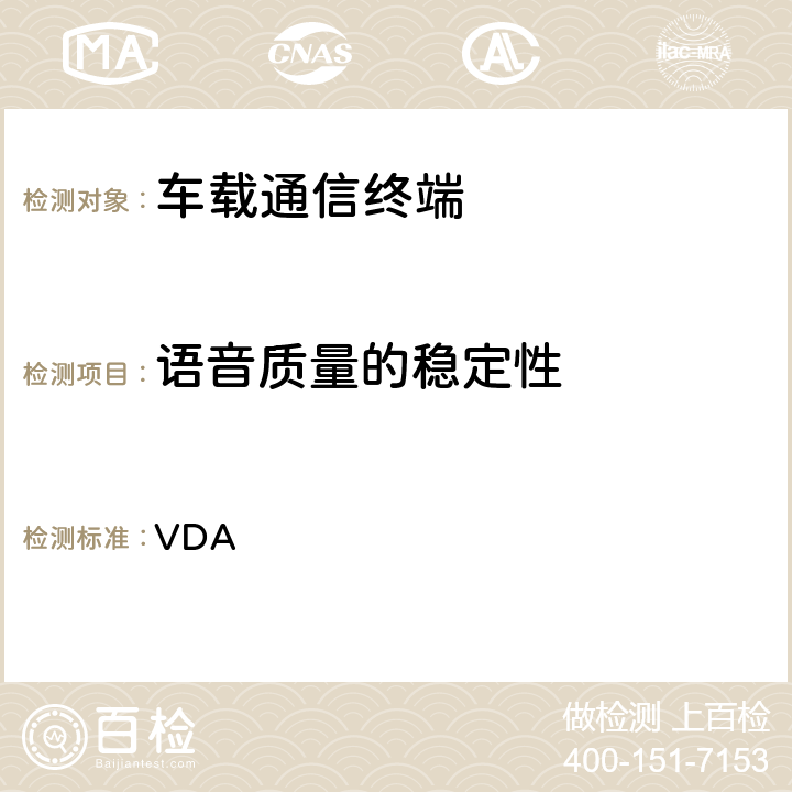 语音质量的稳定性 车载免提终端技术要求 VDA 6.10