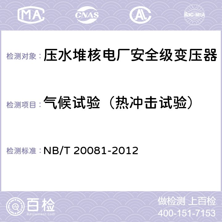气候试验（热冲击试验） 压水堆核电厂安全级变压器鉴定规程 NB/T 20081-2012 5.3.11