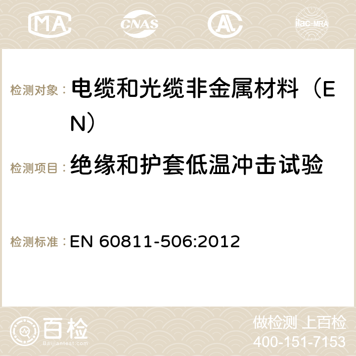 绝缘和护套低温冲击试验 电缆和光缆非金属材料试验方法 第506部分:机械性能试验-绝缘和护套低温冲击试验 EN 60811-506:2012