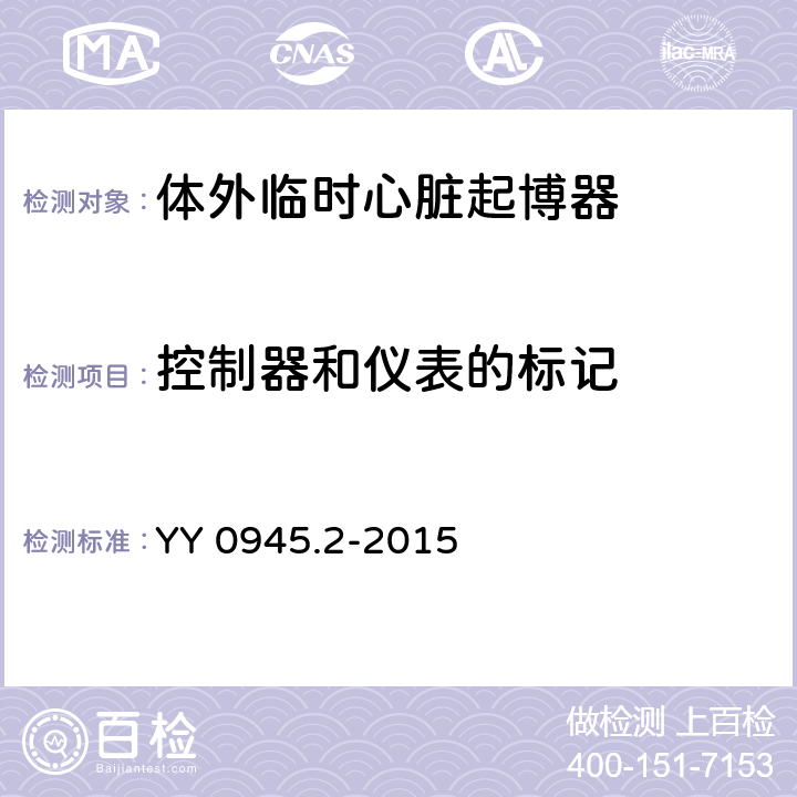 控制器和仪表的标记 医用电气设备 第2部分：带内部电源的体外心脏起搏器安全专用要求 YY 0945.2-2015 6.3