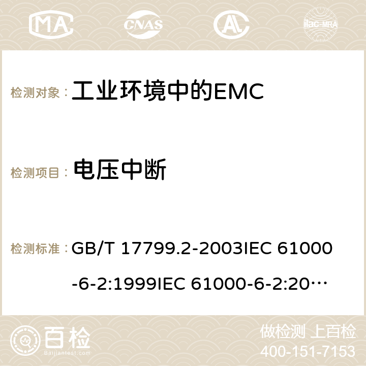电压中断 电磁兼容通用标准 工业环境中的抗扰度试验 GB/T 17799.2-2003
IEC 61000-6-2:1999
IEC 61000-6-2:2005 8