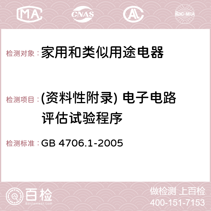 (资料性附录) 电子电路评估试验程序 家用和类似用途电器的安全 第1部分:通用要求 GB 4706.1-2005 附录Q