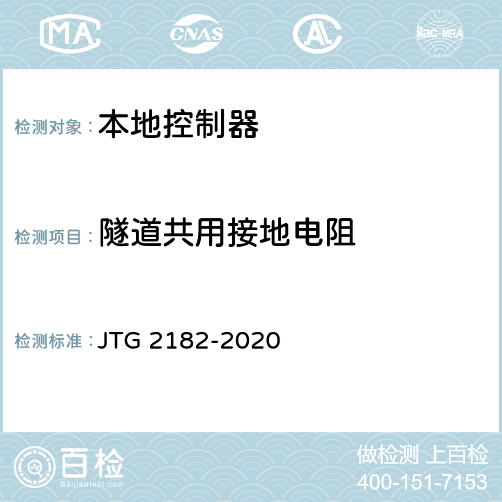 隧道共用接地电阻 公路工程质量检验评定标准 第二册 机电工程 JTG 2182-2020 9.15.2