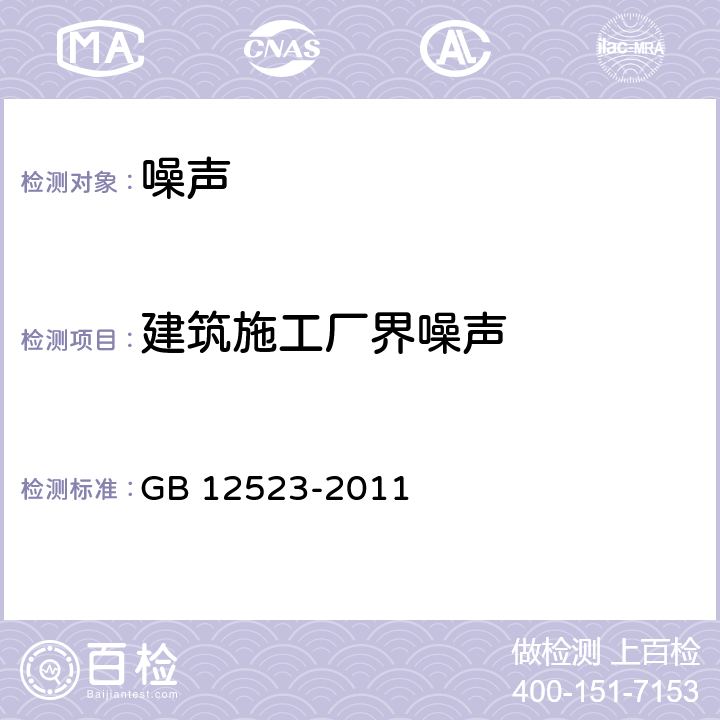 建筑施工厂界噪声 建筑施工厂界环境噪声排放标准 GB 12523-2011