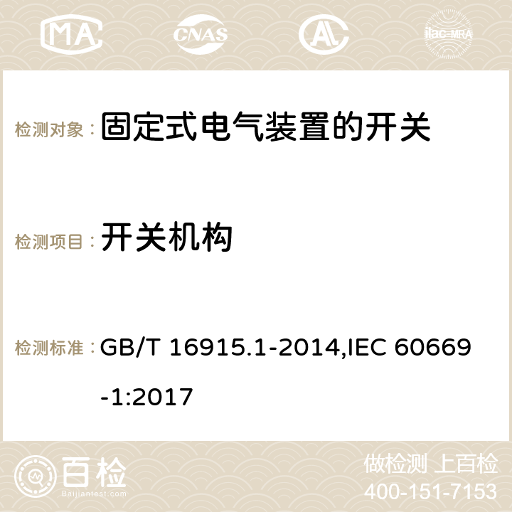 开关机构 家用和类似用途固定式电气装置的开关 第1部分:通用要求 GB/T 16915.1-2014,IEC 60669-1:2017 14