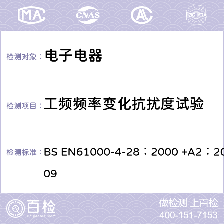 工频频率变化抗扰度试验 电磁兼容 第4-28部分：试验和测量技术 工频频率变化抗扰度试验 BS EN61000-4-28：2000 +A2：2009