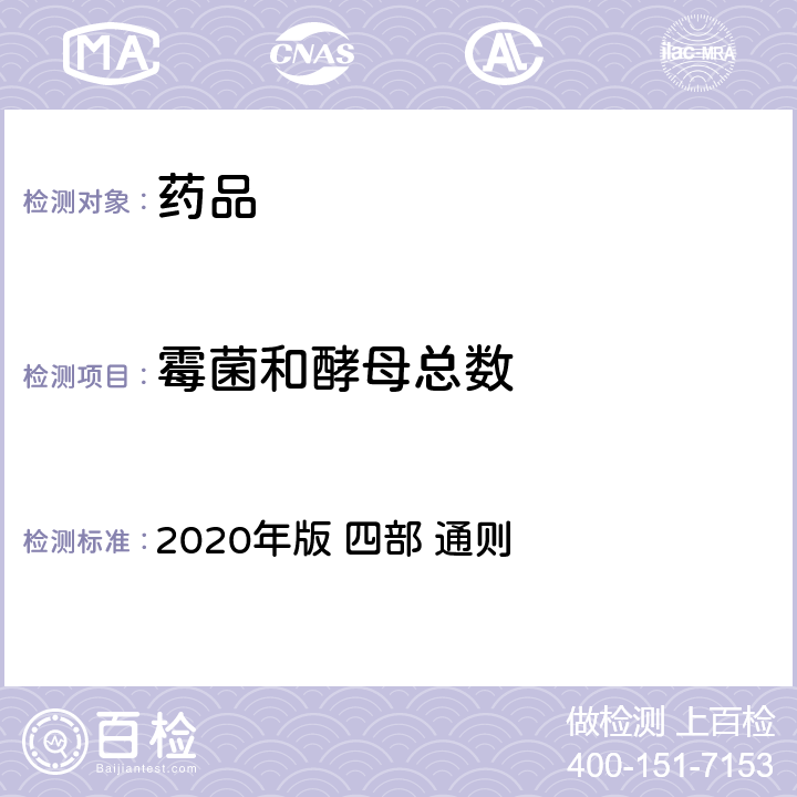 霉菌和酵母总数 《中华人民共和国药典》 2020年版 四部 通则 1105 非无菌产品微生物限度检查：微生物计数法