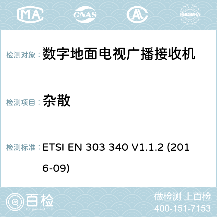 杂散 数字地面电视广播接收机;协调标准涵盖基本要求指令2014/53 / EU第3.2条 ETSI EN 303 340 V1.1.2 (2016-09) 4.2.7