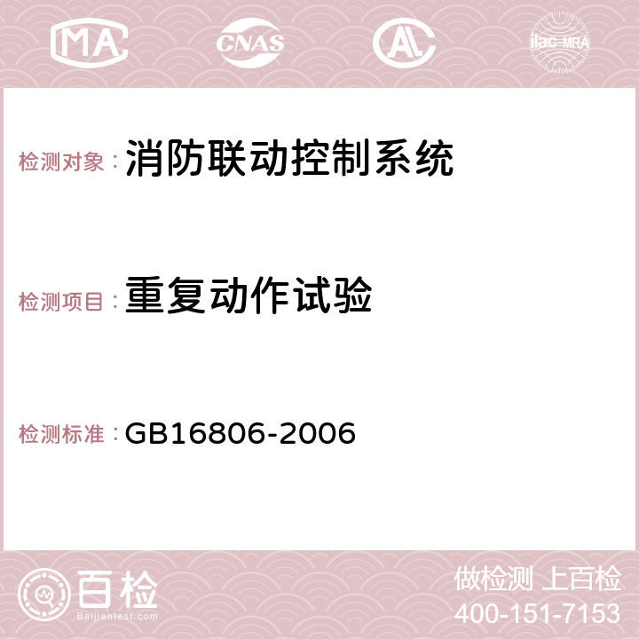 重复动作试验 消防联动控制系统 GB16806-2006 5.4.3