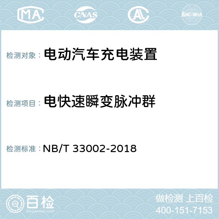 电快速瞬变脉冲群 电动汽车交流充电桩技术条件 NB/T 33002-2018 7.4.3