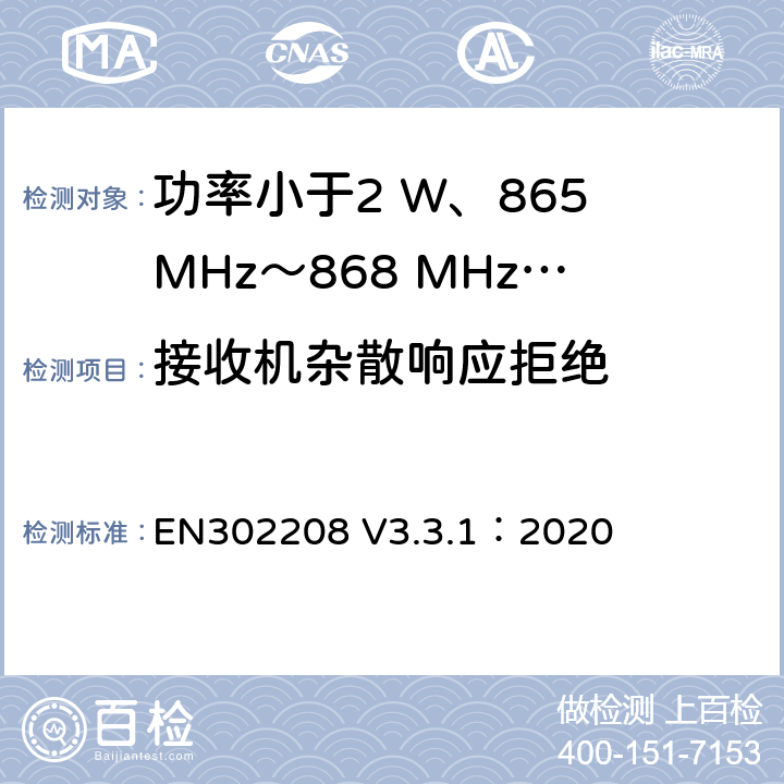 接收机杂散响应拒绝 功率小于2 W、865 MHz～868 MHz和功率小于4 W、915 MHz～921MHz频带上运行的射频频谱识别设备 EN302208 V3.3.1：2020 4.4.4