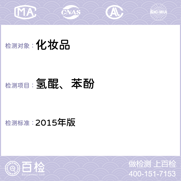 氢醌、苯酚 化妆品安全技术规范 2015年版 理化检验方法2.26(禁用组分检验方法)