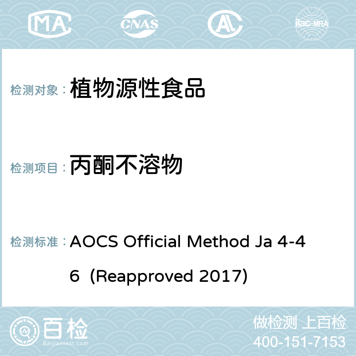 丙酮不溶物 丙酮不溶物 AOCS Official Method Ja 4-46 (Reapproved 2017)