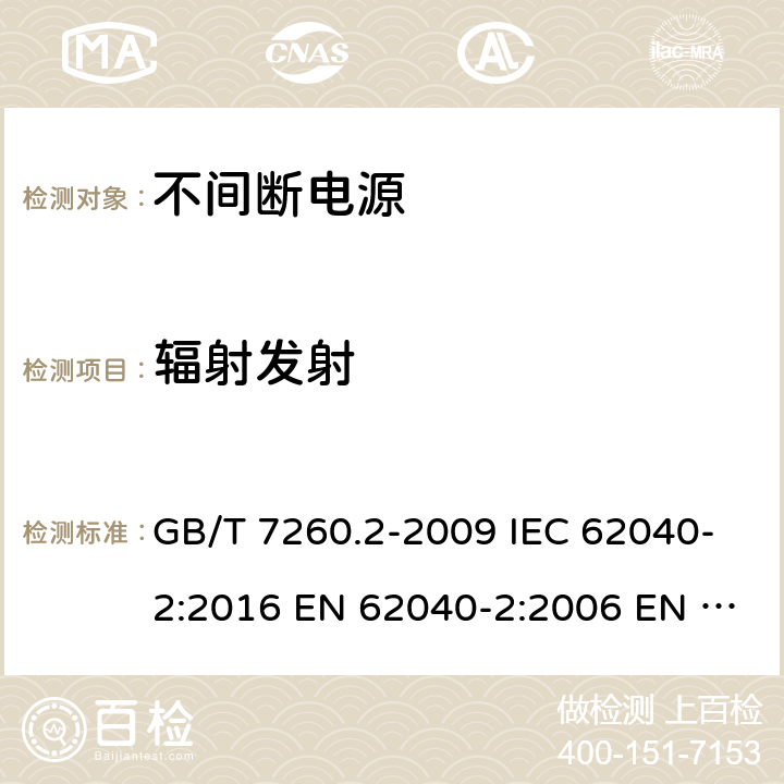 辐射发射 不间断电源设备（UPS） 第2部分：电磁兼容性（EMC）要求 GB/T 7260.2-2009 IEC 62040-2:2016 EN 62040-2:2006 EN IEC 62040-2:2018 6.5