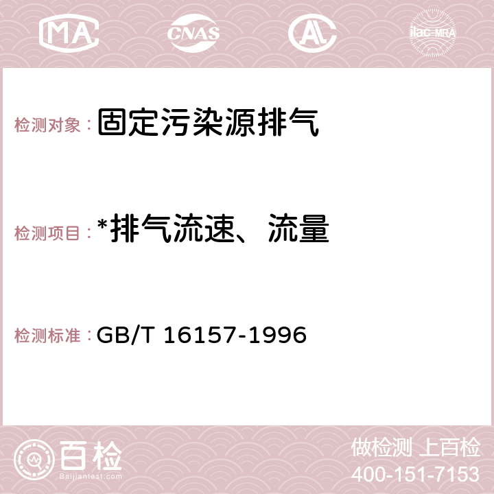 *排气流速、流量 固定污染源排气中颗粒物测定与气态污染物采样方法 GB/T 16157-1996 7