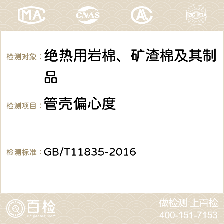 管壳偏心度 《绝热用岩棉、矿渣棉及其制品》 GB/T11835-2016 （附录C）