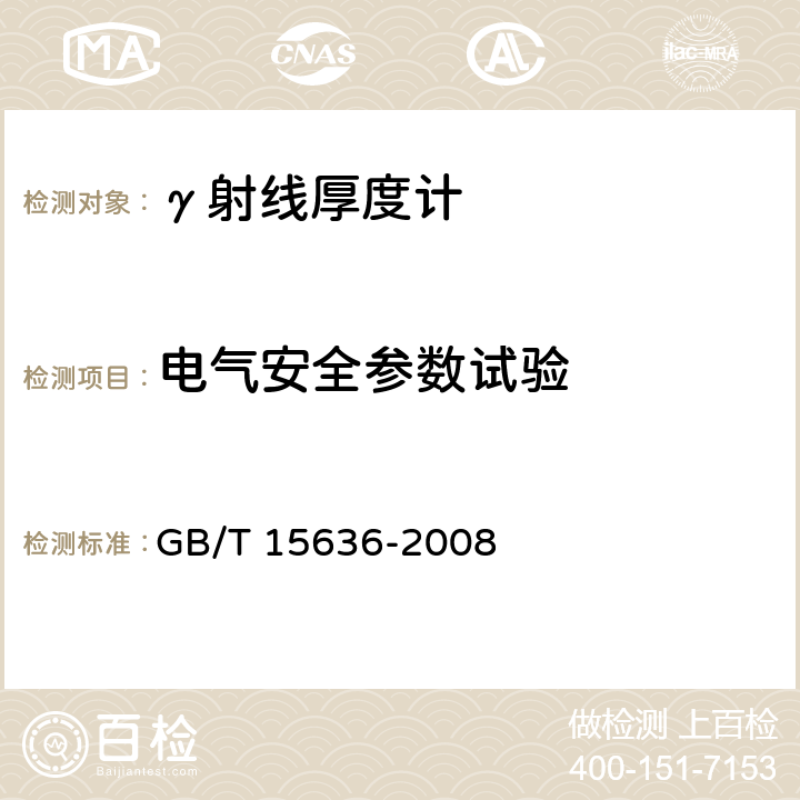 电气安全参数试验 GB/T 15636-2008电离辐射厚度计 GB/T 15636-2008 6.7.1.2