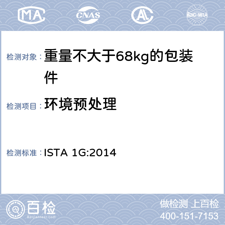 环境预处理 ISTA 1G:2014 重量不大于68kg的包装件的非模拟运输测试  板块1 