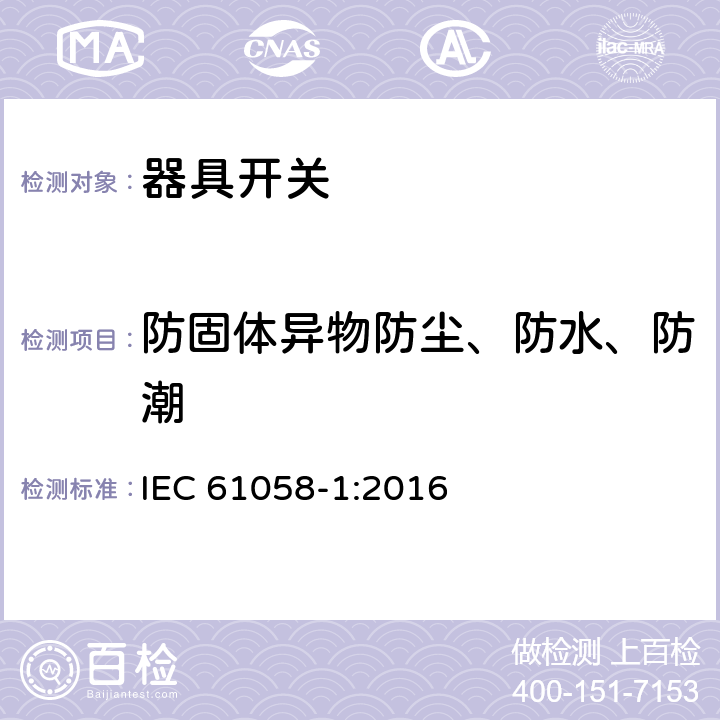 防固体异物防尘、防水、防潮 IEC 61058-1-2016 设备用开关 第1部分:一般要求