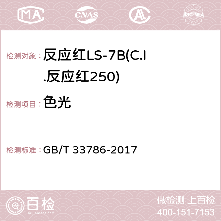 色光 GB/T 33786-2017 反应红LS-7B(C.I.反应红250)