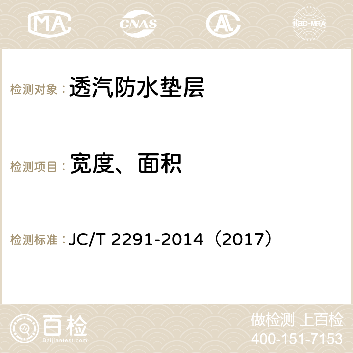 宽度、面积 《透气防水垫层》 JC/T 2291-2014（2017） （6.3）