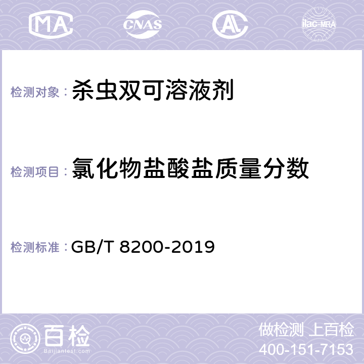 氯化物盐酸盐质量分数 杀虫双可溶液剂 GB/T 8200-2019 4.7