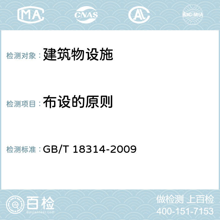 布设的原则 全球定位系统（GPS）测量规范 GB/T 18314-2009 6