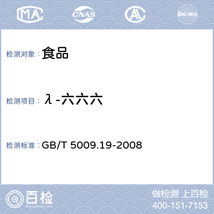 λ-六六六 食品中有机氯农药多组分残留量的测定 GB/T 5009.19-2008