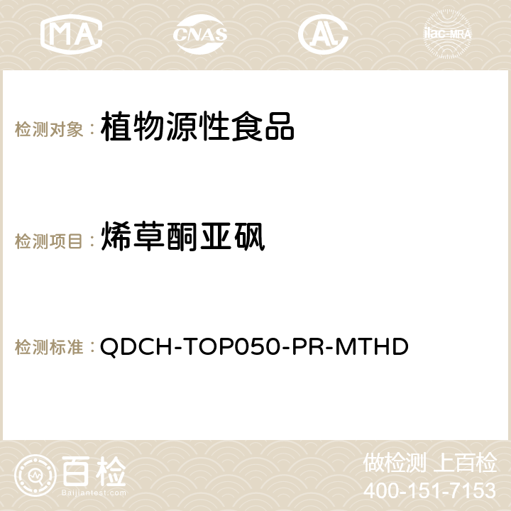 烯草酮亚砜 植物源食品中多农药残留的测定  QDCH-TOP050-PR-MTHD