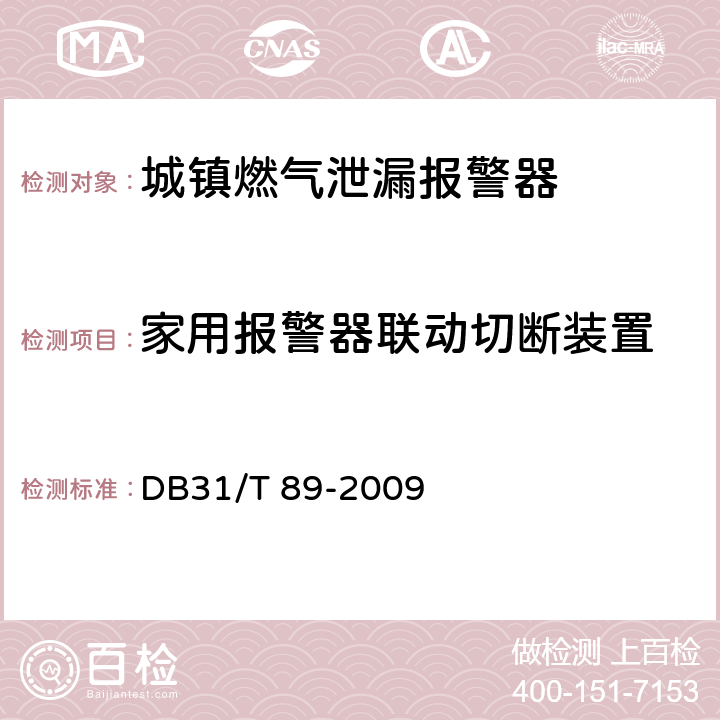 家用报警器联动切断装置 DB31/T 89-2009 城镇燃气泄漏报警器安全技术条件